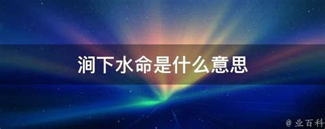 潤下水命意思|涧下水命是什么意思 涧下水命是几等命